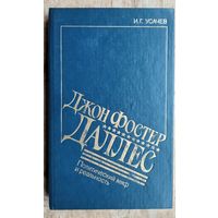 Усачев И. Г. Джон Фостер Даллес. Политический миф и реальность.