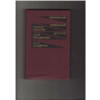 Современный норвежский детектив. Серия: Современный детектив. М. Радуга 1986г. 544 с.