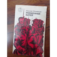 Островский Николай. Рожденные бурей. 1977