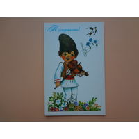 Поздравляю!  Скрипач, ласточка.  1989 г.