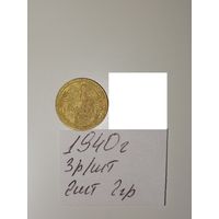 1 копейка 1940 СССР РАСПРОДАЖА