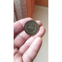 3 копейки 1915 г. Россия.