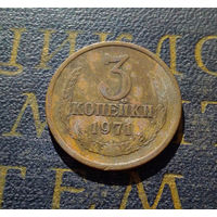 3 копейки 1971 СССР #35