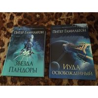 Питер Гамильтон. Содружество - Звезда Пандоры, Иуда Освобождённый. Серия: Best Science Fiction. Культовая современная фантастика в отличном издании.