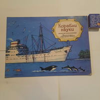 А.Ларионов Корабли науки. Ленинград 1981г.