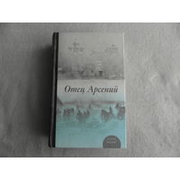 Отец Арсений. Под редакцией протоиерея В. Воробьева. Издание 6-е. М. Эксмо - Издательство Православного Свято-Тихоновского Богословского иниверситета. 2014г.