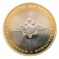 10 рублей Министерство внутренних дел. (200 лет образования министерств РФ 2002 год)