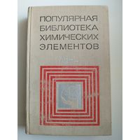 Популярная библиотека химических элементов.  Книга вторая. Серебро-нильсборий