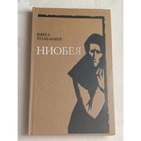 Грабельшек Карел. Ниобея. 1980