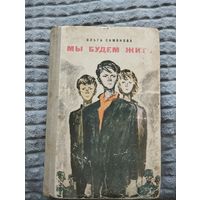 Ольга Симонова. Мы будем жить