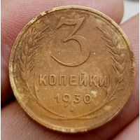 3 копейки 1930 года