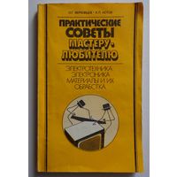 Книга.Практические советы мастеру-любителю.