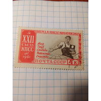 Марка СССР 1961