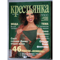 Крестьянка номер 8 2005