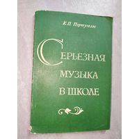 Константин Португалов "Серьезная музыка в школе"