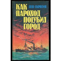 Лев Скрягин. Как пароход погубил город: Очерки о катастрофах на реках, озерах и в портах