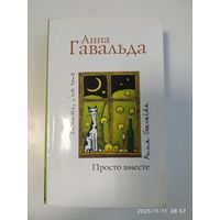 Просто вместе / Анна Гавальда.