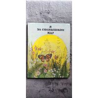Я за солнышком иду. Книга для внеклассного чтения по природоведению