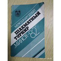 Международный шахматный турнир Минск - 82.