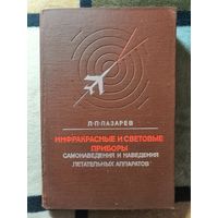 Лазарева, Инфракрасные и световые приборы самонаведения и наведения летательных аппаратов