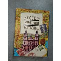 "Русско-немецкий разговорник"