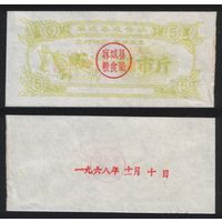 Китай 1968 год Маченг округ прод.талон (зерно) на 5ед=5чжин=2,5кг (10 октября) (rd07 =