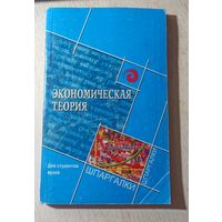 Экономическая теория