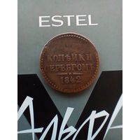 2 копейки 1842 года домашняя