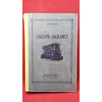 В. Моргун. Слесарь-дизелист