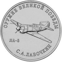 Россия 25 рублей, 2020 Конструктор оружия С.А. Лавочкин. Истребитель Ла-5 UNC
