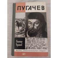 ЖЗЛ Пугачёв.
