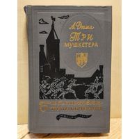 Дюма  Александр - Три мушкетёра