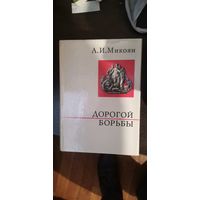 Микоян, Дорогой борьбы