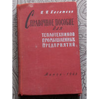 И.И.Касаткин Справочное пособие для теплотехников промышленных предприятий.