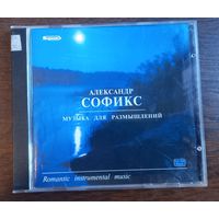 Александр Софикс - Музыка для размышлений
