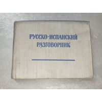 В.Низский, С.Гиланов "Русско-Испанский разговорник"