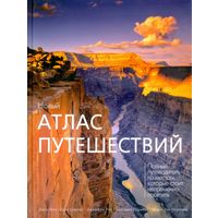 Новый атлас путешествий: Мэн, Шюлер, Рой