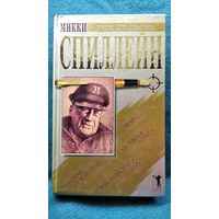 Микки Спиллейн  Мой револьвер быстр. Большая охота. Тварь. Короткое замыкание // Серия: Лучшие детективы мира