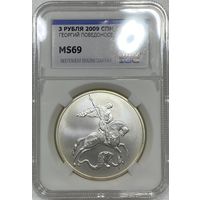 3 рубля 2009 Россия MS 69 Георгий Победоносец