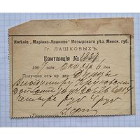 Квитанция Лошковых минская губерния