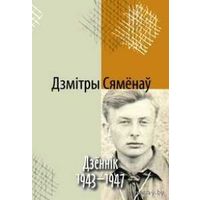 Самовывоз!!! Дзеннiк. 1943-1947. Почтой не высылаю.