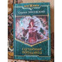 Сергей Змеевский  Случайный попаданец