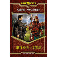 Цвет мира - серый . Сергей Мусаниф