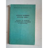 Боевая машина пехоты БМП-1  пособие по проверке тех.состояния и содержания