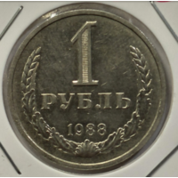 1 рубль 1988 Годовик