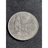 СССР 1 рубль 1991 125 лет со дня рождения П. Н. Лебедева