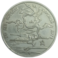 3 рубля 1993 50 лет победы на курской дуге