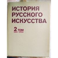 История русского искусства. Том 2, книга вторая