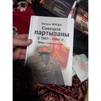 Б.Мусял советские партизаны в 1941-1944 г.г.