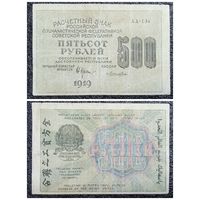 500 рублей СССР 1919 г.